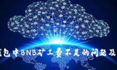 如何解决TP钱包中BNB矿工费不足的问题及相关任务