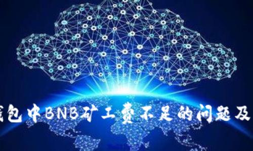 如何解决TP钱包中BNB矿工费不足的问题及相关任务指导
