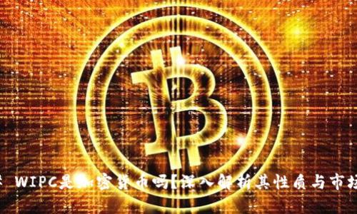 ### WIPC是加密货币吗?深入解析其性质与市场影响