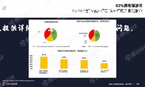 虎符的币提到TP钱包的具体步骤

虎符（Hoo）是一家加密货币交易所，用户可以在该平台上进行数字货币的交易与管理。而TP钱包是一种支持多种区块链资产的数字货币钱包，使用者可以在其中安全地存储、管理和转账加密货币。很多用户都希望将虎符交易所里的币提到TP钱包中，以下是详细的步骤和注意事项。

第一步：登录虎符交易所

首先，用户需在浏览器中输入虎符交易所的官网地址并且登录自己的账户。如果用户还没有账户，需先注册并完成身份认证。登录后，你将进入用户控制面板，可以查看你的资产信息及交易记录。

第二步：获取TP钱包地址

在TP钱包上，你需要找到接收地址。打开TP钱包APP，选择你希望接收的币种，比如以太坊（ETH）或比特币（BTC），然后点击“接收”选项，以获得你的钱包地址。请确保你选择的币种与你在虎符上交易的币种一致，并且复制该地址。

第三步：发起币种提取

回到虎符平台，找到你要提取的加密货币。通常在资产管理页面会有“提现”或“提币”的选项。点击该选项，会弹出提币的页面，需要输入你刚才复制的TP钱包地址，以及提取金额。请确保信息无误，以免将币发送到错误的地址。

第四步：确认安全信息

在提交提币请求之前，虎符通常会要求用户进行一次安全验证，可能需要输入二次验证码或者通过手机获取确认码。这一步是为了确保你的账户安全，阻止未经授权的操作。

第五步：提币成功与查询状态

提交申请后，系统会处理提币请求，并在几分钟到几个小时内完成转账。你可以在虎符的“提币记录”中查看提币状态。如果状态显示为“成功”，你就可以在TP钱包中查看到账的币了。若是出现问题，可以联系虎符平台的客服寻求帮助。

注意事项

1. 地址准确性：确保你复制的TP钱包地址没有任何错误，包括大小写敏感及数字字母的混淆。
2. 确认网络：提币时要注意选择正确的网络，例如ETH网络。错误的网络选择可能导致资产丢失。
3. 提币限额：虎符交易所对提币有一定的额度限制，确保你的提币金额在可接受的范围内。
4. 手续费：提币通常会有网络手续费，提前了解这些费用可以避免到账时的误解。

总结

将虎符的币提到TP钱包需要一定的步骤和注意事项，务必仔细进行每一步，以确保安全和准确。确保你对步骤都很清楚，特别是如何在TP钱包中找到接收地址，这对于完整交易至关重要。希望以上内容能对你有所帮助。

常见问题解答

问题1：虎符交易所的安全性如何？

虎符交易所安全性是用户非常关心的问题。作为一个数字货币交易平台，虎符采取了一系列安全措施来保护用户资产。首先，虎符使用资金冷存储的方式，将大部分用户的资产存储在离线钱包中，防止黑客攻击导致资产损失。此外，虎符还启用了双重身份验证（2FA）功能，用户在登录和提币时都需要输入额外的验证码。但用户也需要自行保护好自己的账户信息，避免泄露给其他人。

然而，尽管有这些安全措施，用户仍然需要意识到数字货币市场的波动性和潜在风险，因此建议仅投入能够承受损失的资金。了解并定期检查账户安全，如果发现可疑活动，及时修改密码或联系平台客服。

问题2：TP钱包是否支持250种币种？

TP钱包是一款非常出色的数字货币钱包，支持多种主流及创新的币种。虽然TP钱包具备广泛的资产管理能力，但支持的币种数量会根据软件版本和更新而有所不同。通常用户可以在TP钱包中找到比特币、以太坊、莱特币等一系列热门币种，此外，TP钱包还支持一些较新的数字货币，逐步增加支持的币种数量。

如果你想确认TP钱包支持的具体币种，可以访问官方公告或者直接在钱包内进行搜索。确保你在选择币种时，选择的是TP钱包已经支持的币种。这样就能避免在资产转账过程中出现错误或资产丢失的情况。

问题3：TP钱包如何保证用户隐私安全？

用户隐私安全是TP钱包设计的一个重点。在TP钱包中，用户的私钥是储存在本地加密的，并不会上传到服务器。这样即使是钱包提供方也无法随意访问用户的资产。那么，即使TP钱包的服务器受到攻击，用户的资产也不会受到影响。

此外，TP钱包鼓励用户保持匿名，不需要通过身份验证即可使用基本功能，这对抵御诸如身份盗窃等隐私风险有很大帮助。然而，用户在使用钱包时依然需要注意保持私钥和助记词的安全，切不可泄露给他人，以免导致资金损失。

问题4：如何解决提币失败的问题？

提币失败在任何交易所都是有可能发生的，虎符也不例外。如果你在提币时遇到失败的情况，首先要查看失败的原因。常见的原因包括网络拥堵、地址错误、提币额度超过限制等。建议你先检查地址的准确性，确保没有拼写错误。同时也要查看网络动态，有时由于区块链网络状况不佳而导致提币延迟。

如果确认地址无误且网络正常，可以尝试重新发起提币请求，或查看虎符的公告，了解是否有系统维护或故障影响到操作。如果问题仍然存在，建议联系虎符的客户支持，提供详细的信息以便他们为你排查问题。

总之，通过以上几个问题的解析，相信用户在虎符与TP钱包之间的币种提取过程中将会更加得心应手，顺利完成操作。

虎符, TP钱包, 数字货币, 提币步骤/guanjianci  
虎符币提到TP钱包的步骤详解与常见问题解答