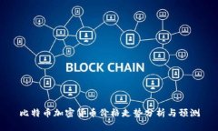 比特币加密货币价格走势分析与预测