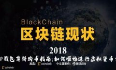 : TP钱包薄饼购币指南：如何顺畅进行虚拟货币交