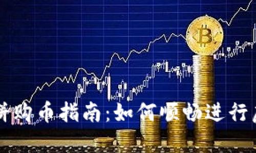 : TP钱包薄饼购币指南:如何顺畅进行虚拟货币交易
