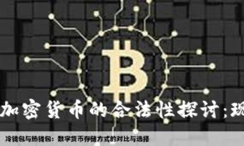 非注册制加密货币的合法性探讨:现状与未来
