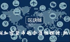 非注册制加密货币的合法性探讨：现状与未来