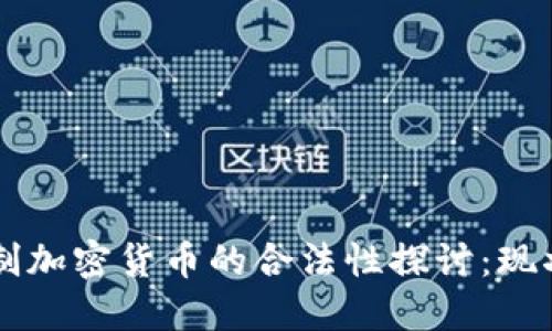 非注册制加密货币的合法性探讨:现状与未来