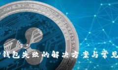 转账到TP钱包失败的解决方案与常见问题解析