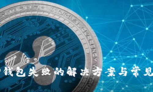 转账到TP钱包失败的解决方案与常见问题解析