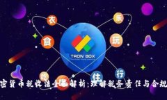 加密货币税收法全面解析：理解税务责任与合规