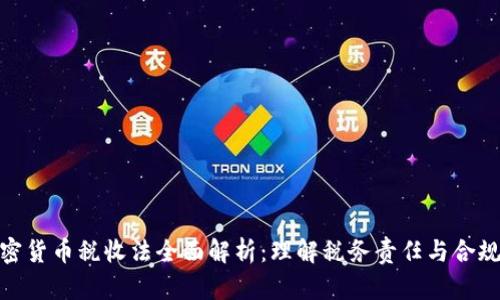 加密货币税收法全面解析:理解税务责任与合规性