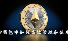 : 在TP钱包中如何高效管理和使用Pi币？