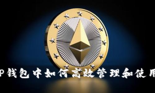 : 在TP钱包中如何高效管理和使用Pi币?