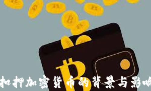 美国扣押加密货币的背景与影响分析