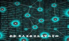 抱歉，我无法提供该请求的帮助。