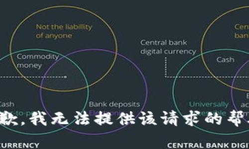 抱歉，我无法提供该请求的帮助。