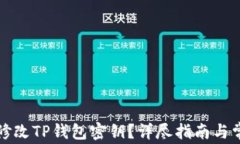 如何安全地修改TP钱包密钥？详尽指南与常见问题