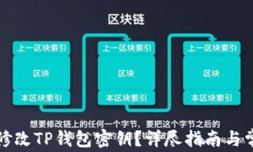 如何安全地修改TP钱包密钥?详尽指南与常见问题解析