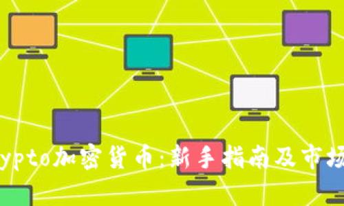 : 玩转Crypto加密货币:新手指南及市场前景分析
