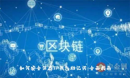 如何安全保存TP钱包助记词:全面指南
