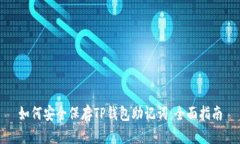 如何安全保存TP钱包助记词：全面指南