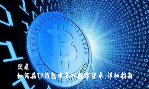 优质
如何在TP钱包中导入数字货币:详细指南