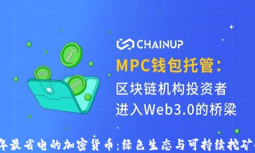 
2023年最省电的加密货币：绿色生态与可持续挖矿的选择