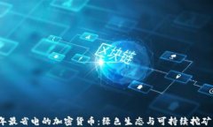 2023年最省电的加密货币：绿色生态与可持续挖矿