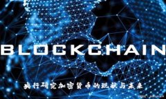 央行研究加密货币的现状与未来