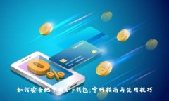 如何安全地下载t p钱包：官网指南与使用技巧