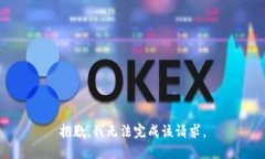 抱歉，我无法完成该请求。