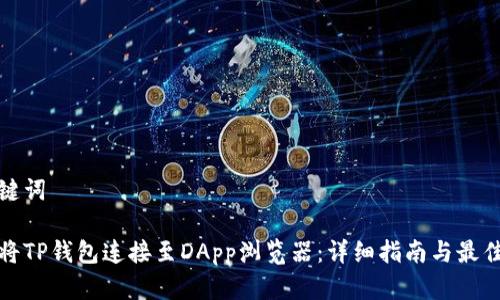 和关键词
如何将TP钱包连接至DApp浏览器:详细指南与最佳实践
