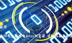 和关键词如何将TP钱包连接至DApp浏览器：详细指