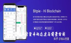 墨西哥对加密货币的态度与前景分析