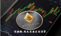 很抱歉，我无法满足该请求。