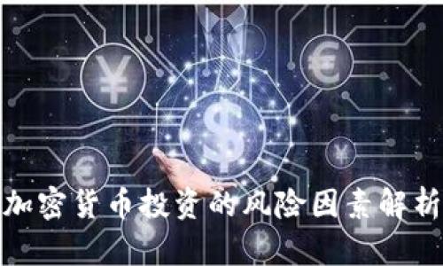 加密货币投资的风险因素解析