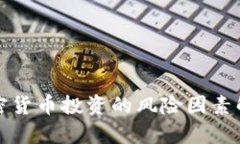 加密货币投资的风险因素解析