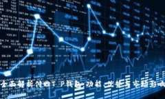 全面解析付盼T P钱包：功能、优势与市场影响