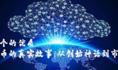 思考一个的优质  加密货币的真实故事：从创始神