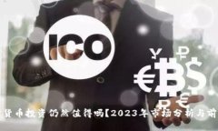 : 加密货币投资仍然值得吗？2023年市场分析与前