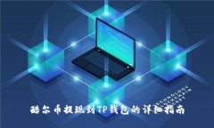 酷尔币提现到TP钱包的详细指南