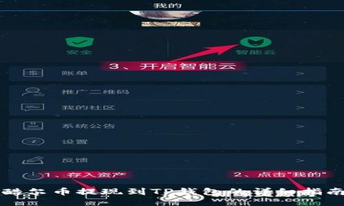 酷尔币提现到TP钱包的详细指南