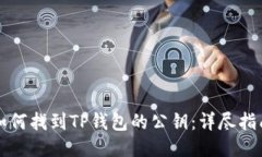 如何找到TP钱包的公钥：详尽指南