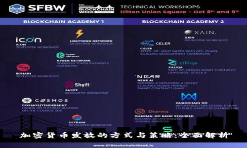 加密货币发放的方式与策略:全面解析