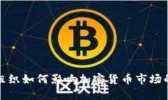 基金组织如何影响加密货币市场的发展
