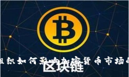 基金组织如何影响加密货币市场的发展