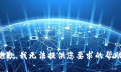 抱歉，我无法提供您要求的帮助。