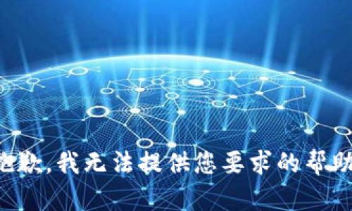 抱歉，我无法提供您要求的帮助。