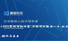 注意：由于我是一个AI模型，不能直接提供3000字