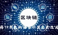 如何将TP钱包的语言从英文更改为中文