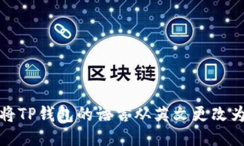 如何将TP钱包的语言从英文更改为中文